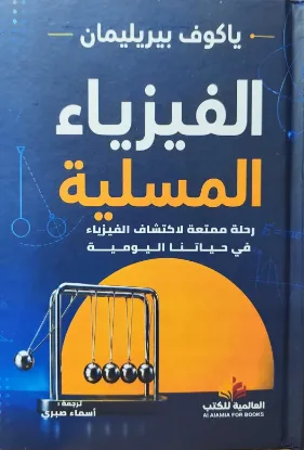 الفيزياء المسلية
